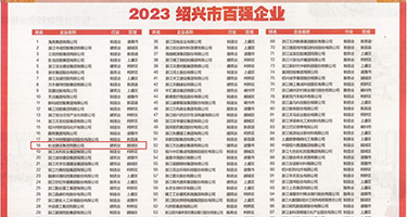 正在播放肉屌骚屄权威发布丨2023绍兴市百强企业公布，长业建设集团位列第18位